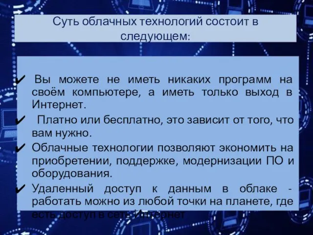 Суть облачных технологий состоит в следующем: Вы можете не иметь