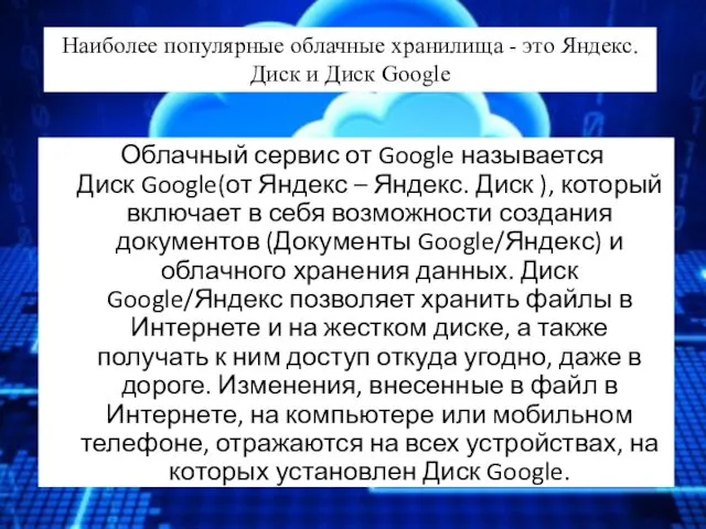 Облачный сервис от Google называется Диск Google(от Яндекс – Яндекс.