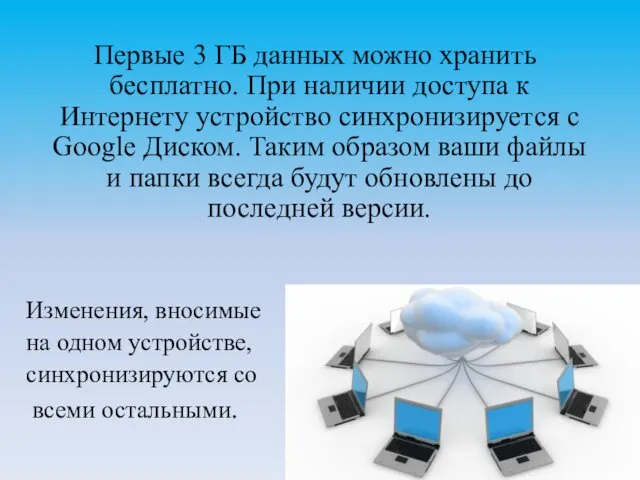 Первые 3 ГБ данных можно хранить бесплатно. При наличии доступа