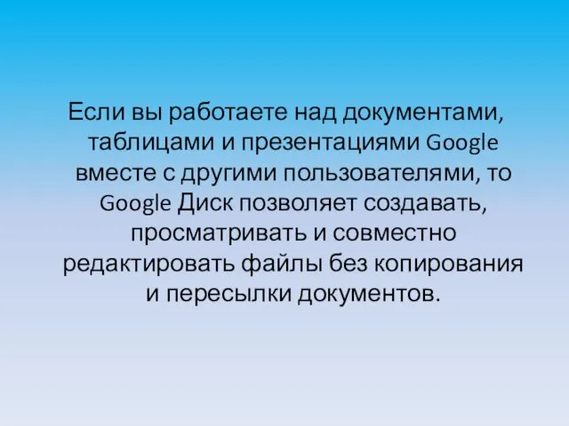 Если вы работаете над документами, таблицами и презентациями Google вместе