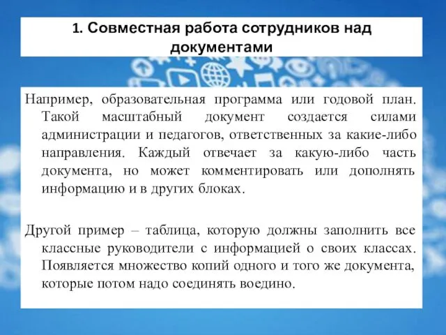 1. Совместная работа сотрудников над документами Например, образовательная программа или