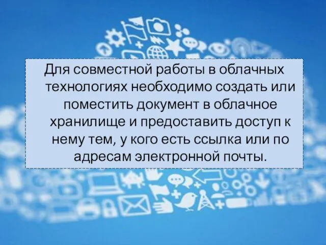 Для совместной работы в облачных технологиях необходимо создать или поместить