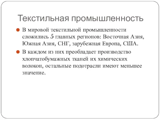 Текстильная промышленность В мировой текстильной промышленности сложились 5 главных регионов: