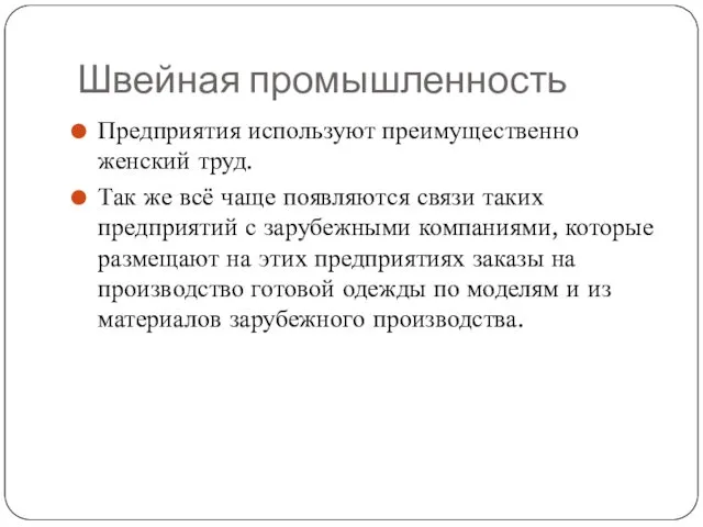 Швейная промышленность Предприятия используют преимущественно женский труд. Так же всё