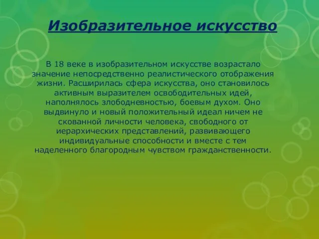 Изобразительное искусство В 18 веке в изобразительном искусстве возрастало значение