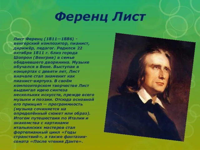 Ференц Лист Лист Ференц (1811—1886) - венгерский композитор, пианист, дирижёр,