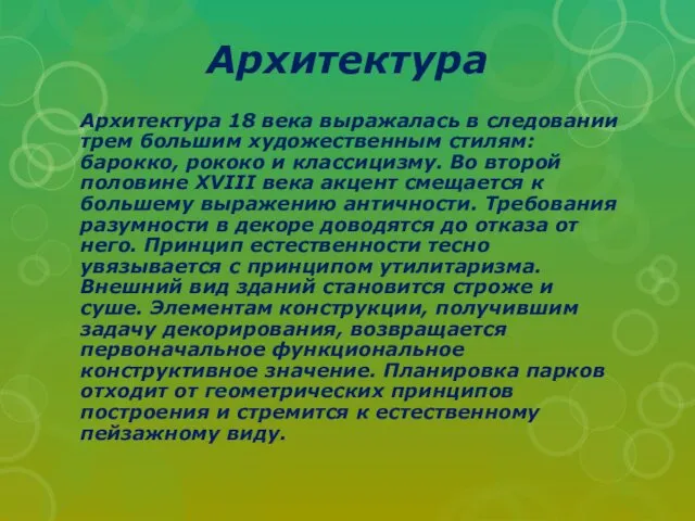 Архитектура Архитектура 18 века выражалась в следовании трем большим художественным