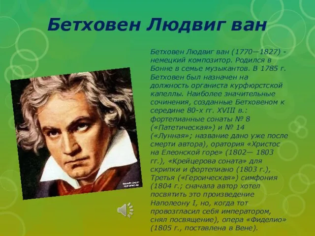 Бетховен Людвиг ван Бетховен Людвиг ван (1770—1827) - немецкий композитор.