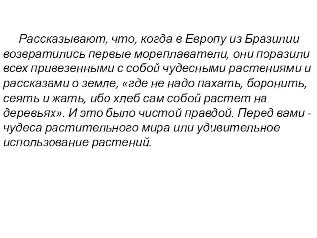 Рассказывают, что, когда в Европу из Бразилии возвратились первые мореплаватели, они поразили всех