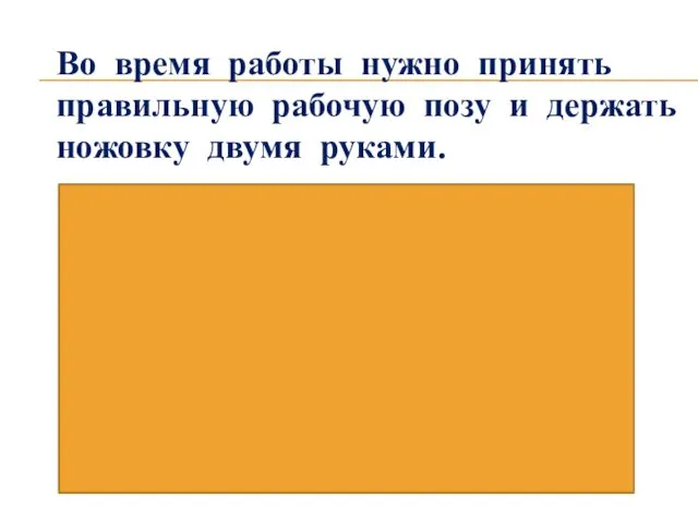 Во время работы нужно принять правильную рабочую позу и держать ножовку двумя руками.