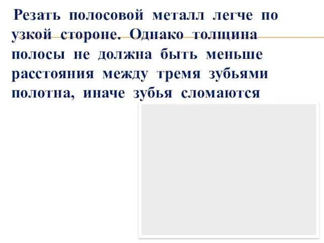 Резать полосовой металл легче по узкой стороне. Однако толщина полосы