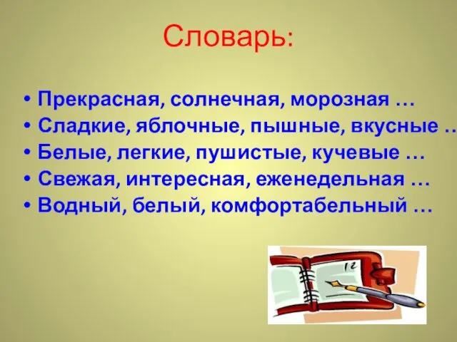 Словарь: Прекрасная, солнечная, морозная … Сладкие, яблочные, пышные, вкусные …