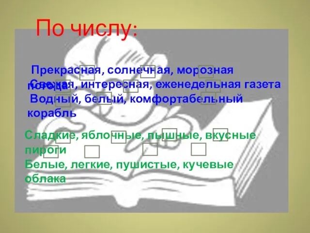 По числу: Прекрасная, солнечная, морозная погода Свежая, интересная, еженедельная газета