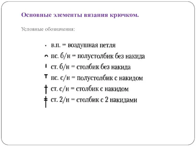 Основные элементы вязания крючком. Условные обозначения: