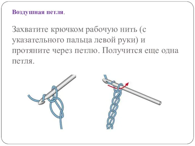 Воздушная петля. Захватите крючком рабочую нить (с указательного пальца левой