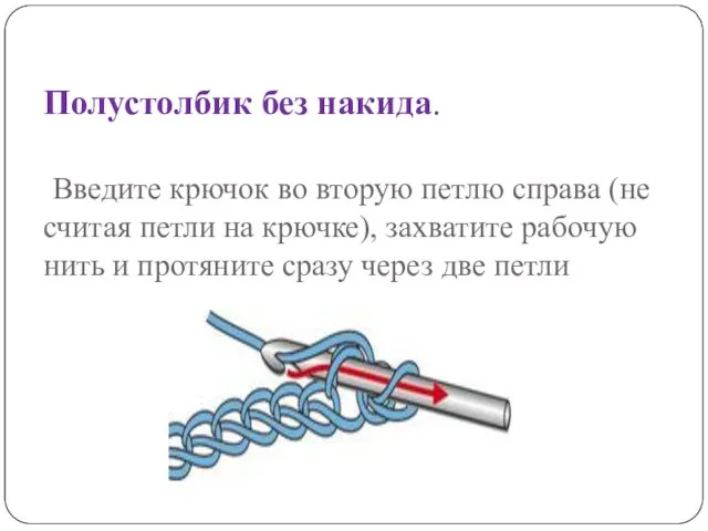 Полустолбик без накида. Введите крючок во вторую петлю справа (не