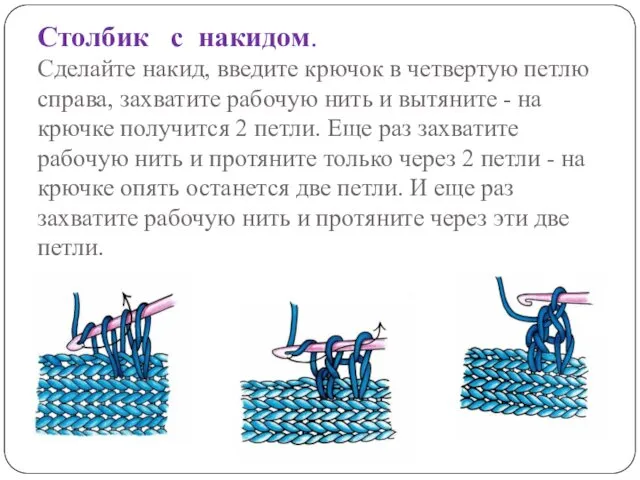 Столбик с накидом. Сделайте накид, введите крючок в четвертую петлю