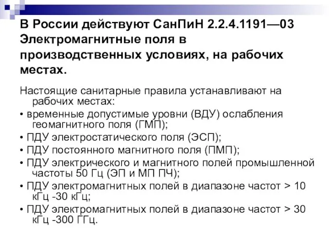 В России действуют СанПиН 2.2.4.1191—03 Электромагнитные поля в производственных условиях,