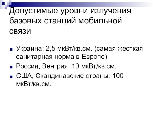 Допустимые уровни излучения базовых станций мобильной связи Украина: 2,5 мкВт/кв.см.