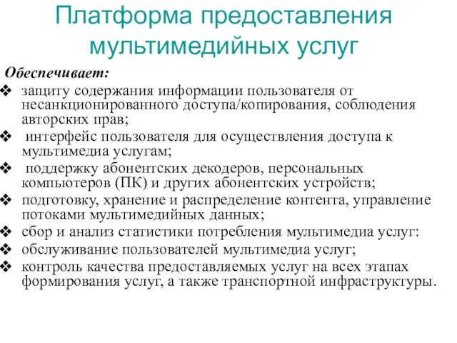 Платформа предоставления мультимедийных услуг Обеспечивает: защиту содержания информации пользователя от