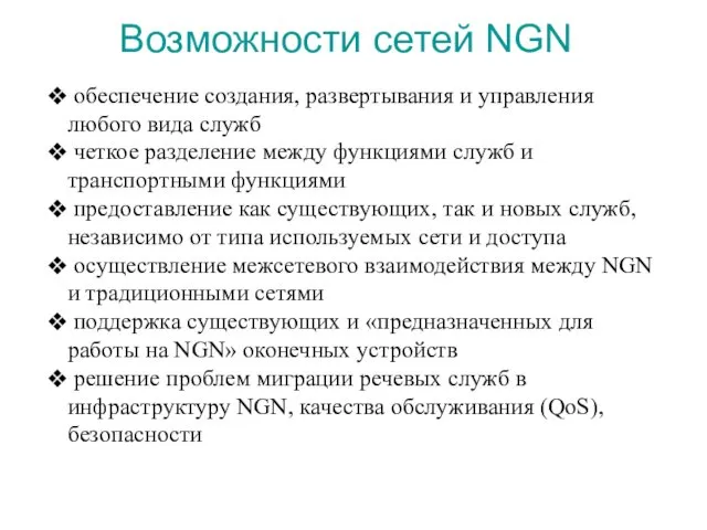 Возможности сетей NGN обеспечение создания, развертывания и управления любого вида