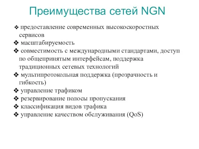 Преимущества сетей NGN предоставление современных высокоскоростных сервисов масштабируемость совместимость с