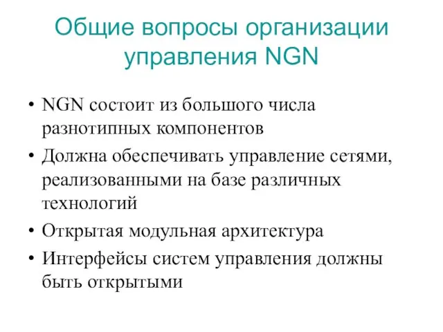 Общие вопросы организации управления NGN NGN состоит из большого числа