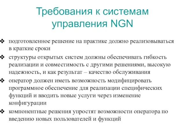 Требования к системам управления NGN подготовленное решение на практике должно