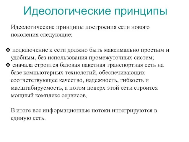 Идеологические принципы Идеологические принципы построения сети нового поколения следующие: подключение