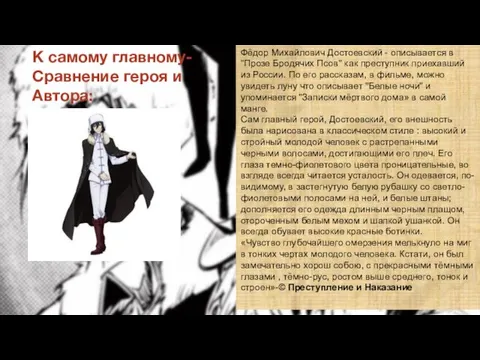 Фёдор Михайлович Достоевский - описывается в "Прозе Бродячих Псов" как преступник приехавший из