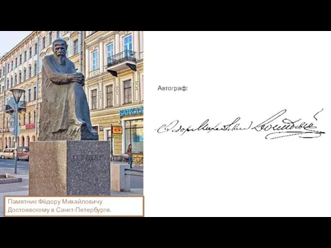 Памятник Фёдору Михайловичу Достоевскому в Санкт-Петербурге. Автограф: