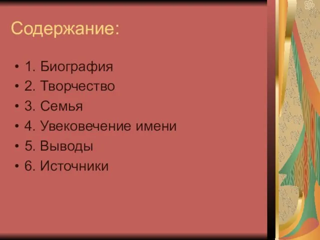 Содержание: 1. Биография 2. Творчество 3. Семья 4. Увековечение имени 5. Выводы 6. Источники