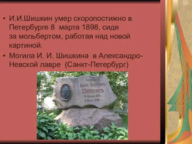 И.И.Шишкин умер скоропостижно в Петербурге 8 марта 1898, сидя за