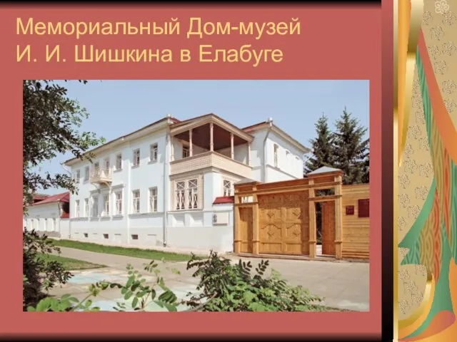 Мемориальный Дом-музей И. И. Шишкина в Елабуге