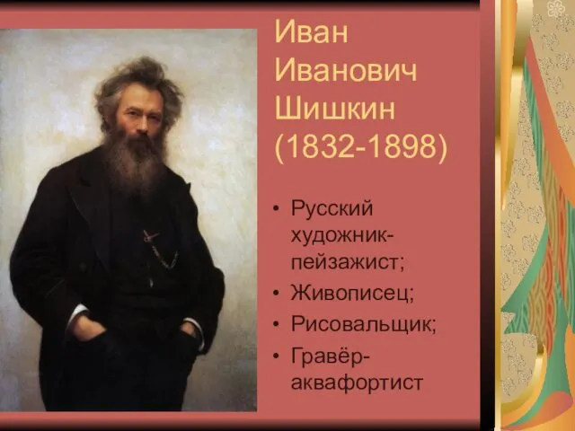 Иван Иванович Шишкин (1832-1898) Русский художник-пейзажист; Живописец; Рисовальщик; Гравёр-аквафортист