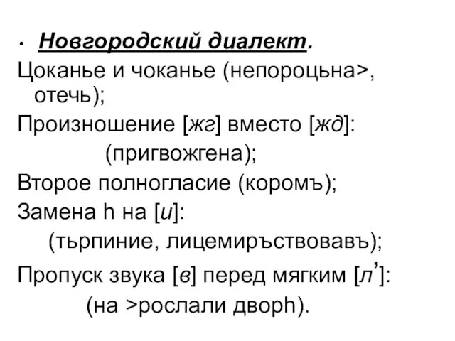 Новгородский диалект. Цоканье и чоканье (непороцьна>, отечь); Произношение [жг] вместо