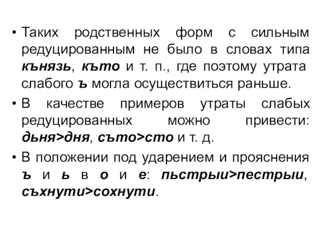 Таких родственных форм с сильным редуцированным не было в словах