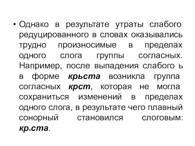 Однако в результате утраты слабого редуцированного в словах оказывались трудно