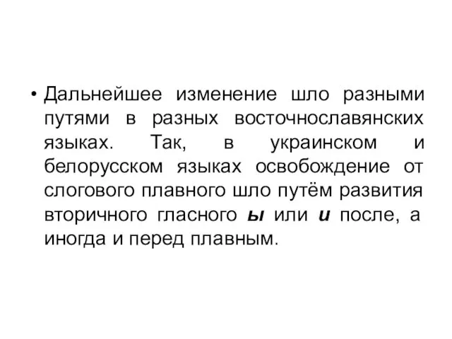 Дальнейшее изменение шло разными путями в разных восточнославянских языках. Так,