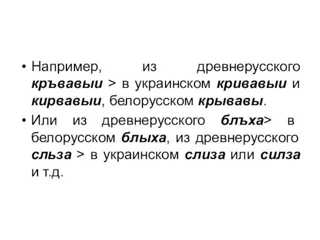 Например, из древнерусского кръвавыи > в украинском кривавыи и кирвавыи,