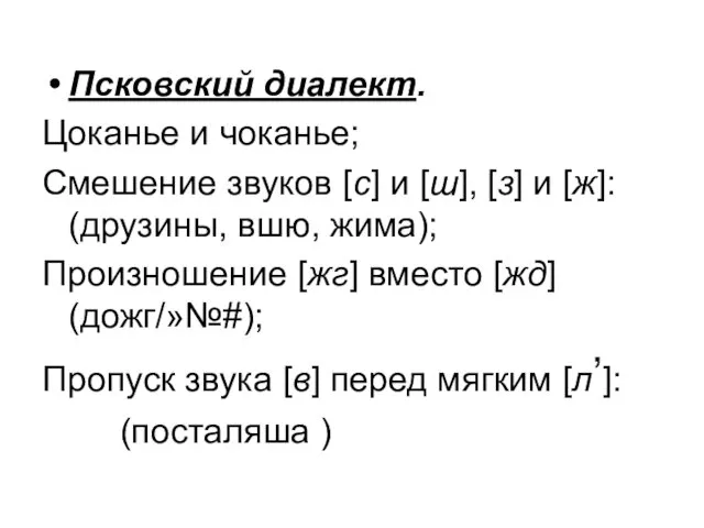 Псковский диалект. Цоканье и чоканье; Смешение звуков [с] и [ш],