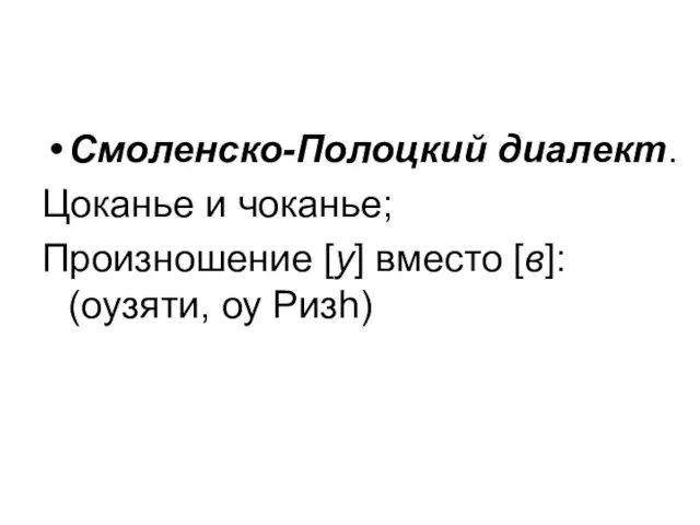 Смоленско-Полоцкий диалект. Цоканье и чоканье; Произношение [у] вместо [в]: (оузяти, оу Ризh)