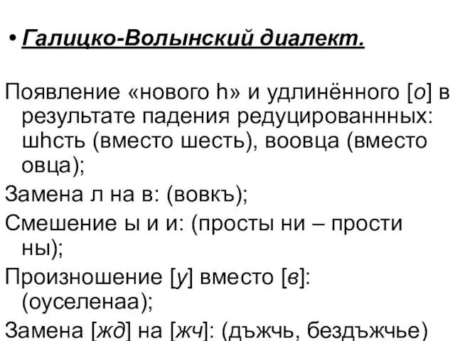 Галицко-Волынский диалект. Появление «нового h» и удлинённого [о] в результате