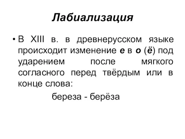 Лабиализация В XIII в. в древнерусском языке происходит изменение е