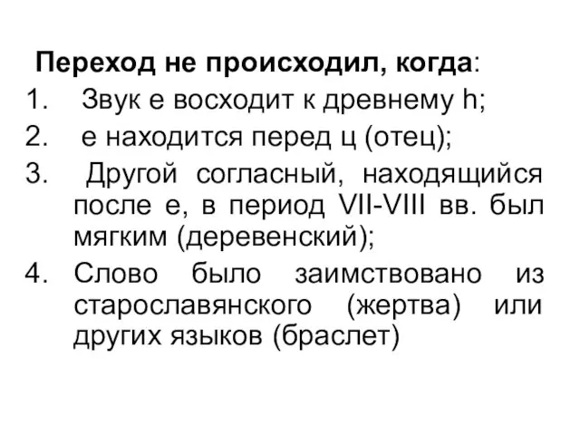 Переход не происходил, когда: Звук е восходит к древнему h;