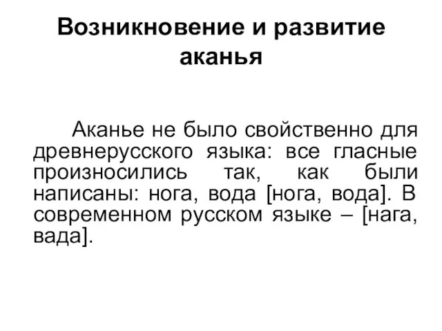 Возникновение и развитие аканья Аканье не было свойственно для древнерусского