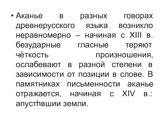 Аканье в разных говорах древнерусского языка возникло неравномерно – начиная