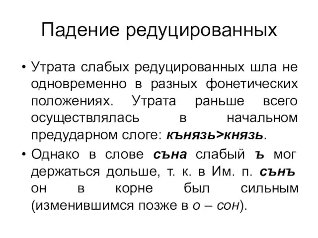 Падение редуцированных Утрата слабых редуцированных шла не одновременно в разных