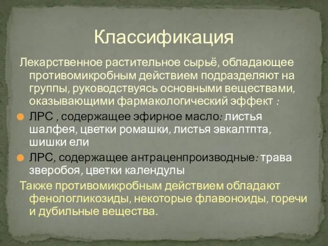 Лекарственное растительное сырьё, обладающее противомикробным действием подразделяют на группы, руководствуясь