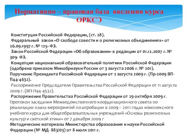 Нормативно – правовая база введения курса ОРКСЭ Конституция Российской Федерации,